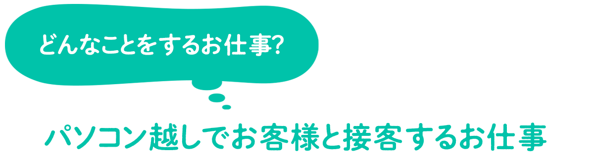 どんなことをするお仕事？