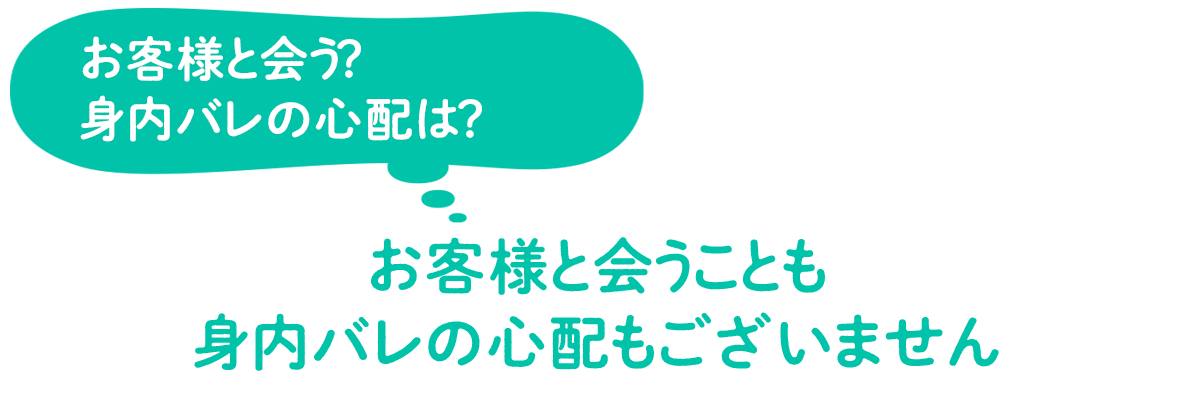 お客様と会う？身内バレの心配は？