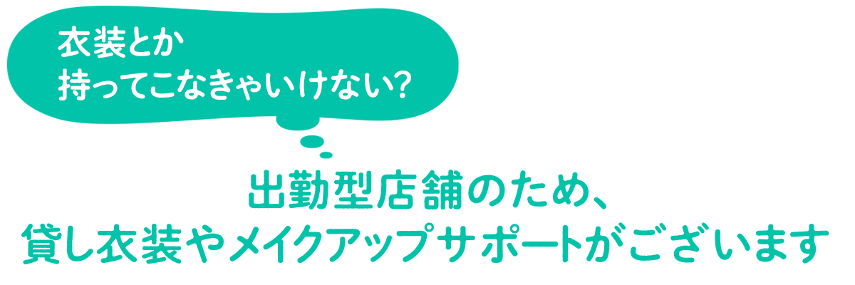 衣装とか持ってこなきゃいけない？