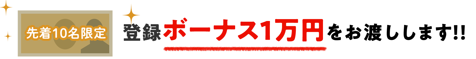 1万円ボーナス