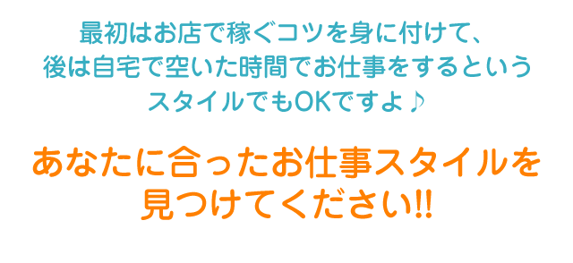 あなたに合ったお仕事スタイルを見つけてください!!