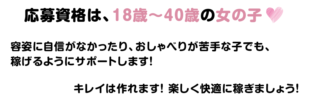 応募資格は、18歳～40歳の女の子