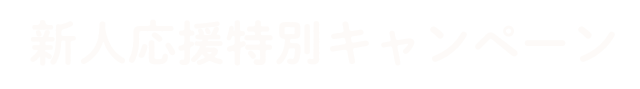 新人応援特別キャンペーン