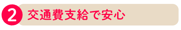 2.交通費支給で安心