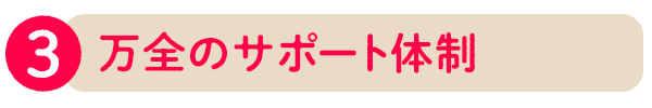 3.万全のサポート体制